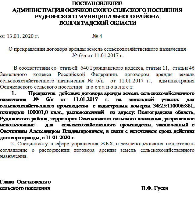 Соглашение о расторжении договора субаренды земельного участка образец